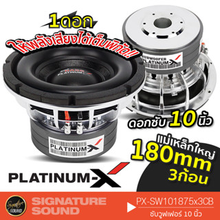 PLATINUM-X ลำโพงซับวูฟเฟอร์ ซับ 10นิ้วเบส ดอกลำโพง ลำโพงรถยนต์ ดอกซับ 1ดอก PX-SW10.1875X3CB แม่เหล็ก180 3ชั้น Subwoofer