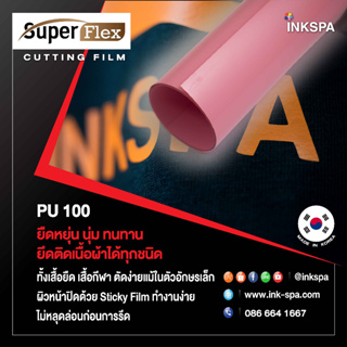 เฟล็กติดเสื้อ Flex PU (50cm x1M) หนา 0.12 mm.เฟล็กตัดรีดติดเสื้อเนื้อยืดหยุ่น นุ่ม เนียนไปกับเนื้อผ้า(Pink) by inkspa