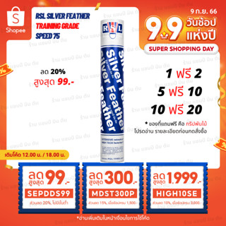 RSL silver ลูกแบดมินตัน speed 75 เกรดซ้อม แถมกริป เท่ากับจำนวนที่ซื้อ