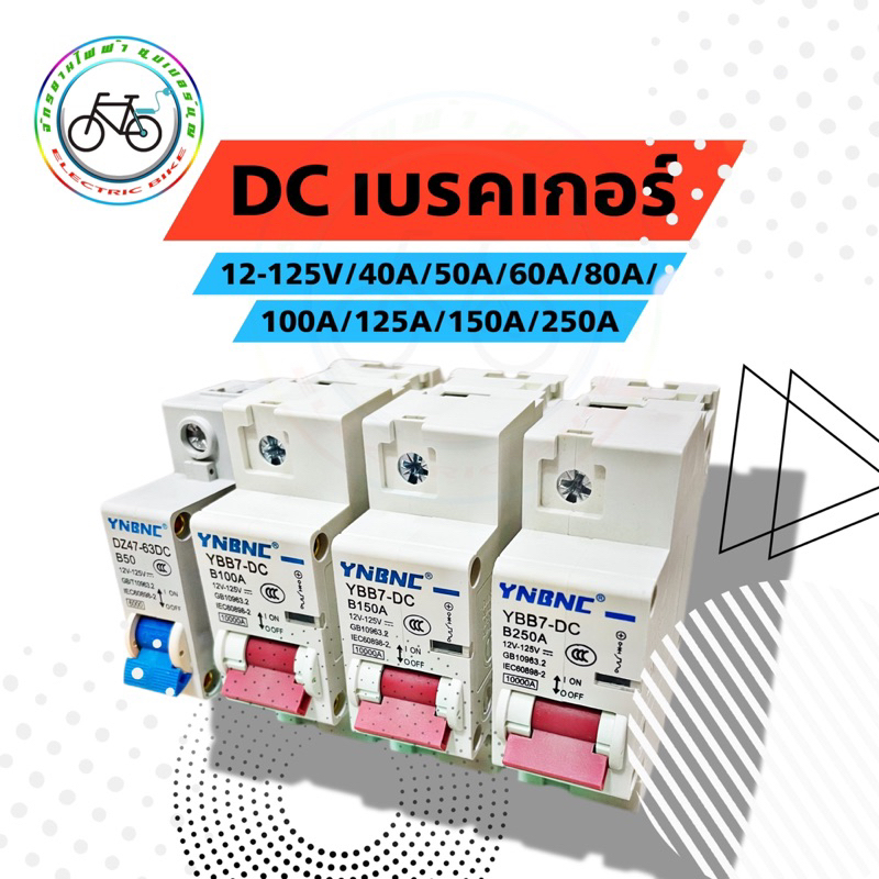 เบรกเกอร์dc เบรกเกอร์ เบรกเกอร์รถไฟฟ้า เบรกเกอร์จักรยานไฟฟ้า 12V-125V 40A  50A 100A 150A 250A