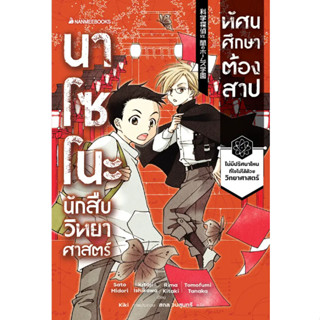 นาโซโนะ นักสืบวิทยาศาสตร์ เล่ม 2 ตอน ทัศนศึกษาต้องสาป