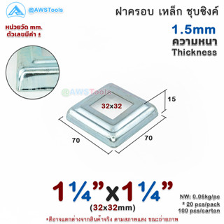 ฝาครอบ 1.1/4"x1.1/4" เหลี่ยม เหล็กชุบซิงค์ ฝาครอบฐานเสา เหล็กฐานเสา ฝาครอบเหล็ก เหล็กกล่องสี่เหลี่ยม ราวบันได ราวกันตก