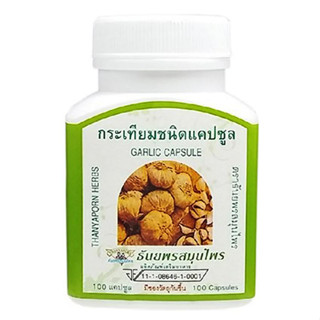 กระเทียม แคปซูล ธันยพร (100 แคปซูล) Garlic Oil Capsule