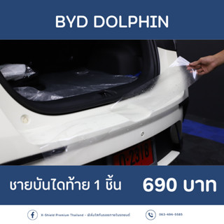 [X-SHIELD Premium] BYD Dolphin ฟิล์มกันรอยชายบันไดท้าย ตรงรุ่น100% *พร้อมอุปกรณ์ติดตั้ง*