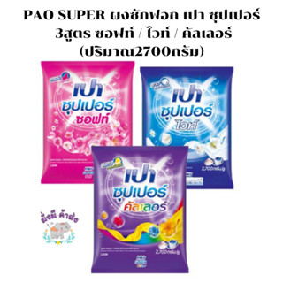 PAO SUPER ผงซักฟอก เปา ซุปเปอร์ 3สูตร/ ซอฟท์ / ไวท์ / คัลเลอร์ (2700กรัม)