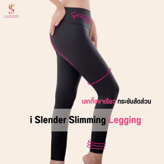 iSlender 👗 Slimming Legging  เลกกิ้ง กางเกงกระชับสัดส่วน ขาเรียว ลดเซลลูไลท์