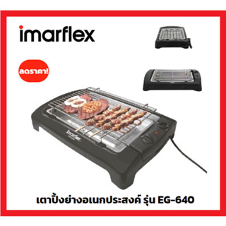 Imarflex เครื่องปิ้งย่างอเนกประสงค์ - รุ่น EG-640 รับประกันศูนย์ 1ปี