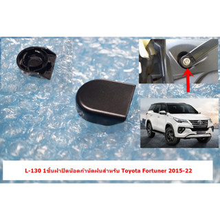 L-130 1ชิ้นฝาปืดน๊อตก้านปัดฝนสำหรับToyota Hilux Revo Fortuner 2015-23