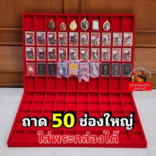 ถาดกำมะหยี่ 50ช่องใหญ่ ใส่พระกล่องได้ ไลฟ์สด โชว์พระ ขนาดช่อง4.9×7cm