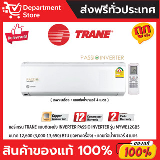 แอร์เทรน TRANE แบบติดผนัง Inverter PASSIO INVERTER รุ่น MYWE12GB5 ขนาด12,600(3,000-13,650) BTU (เฉพาะเครื่อง)