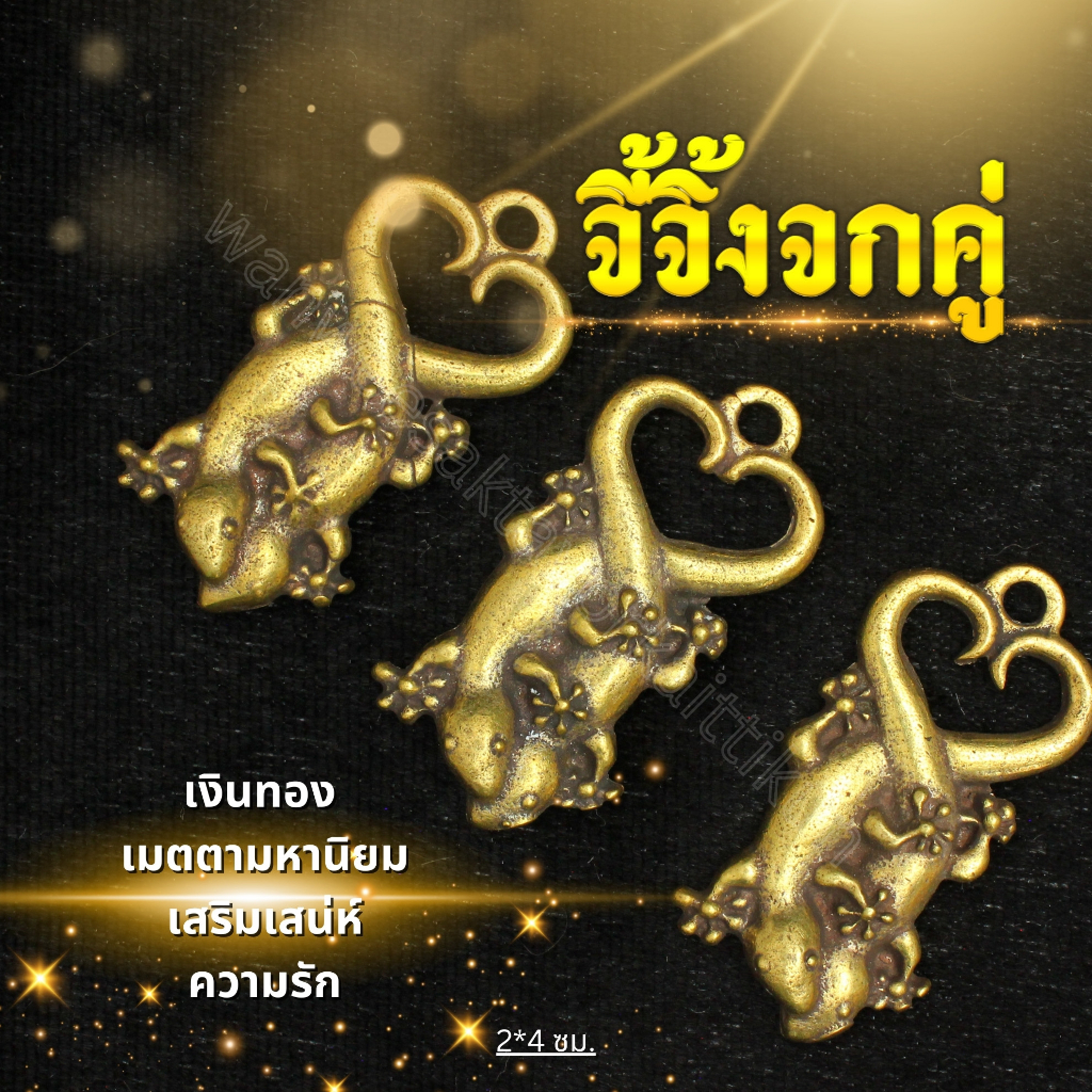 พญาจิ้งจกคู่มหาเสน่ห์ทองเหลืองแท้ ราคาส่ง