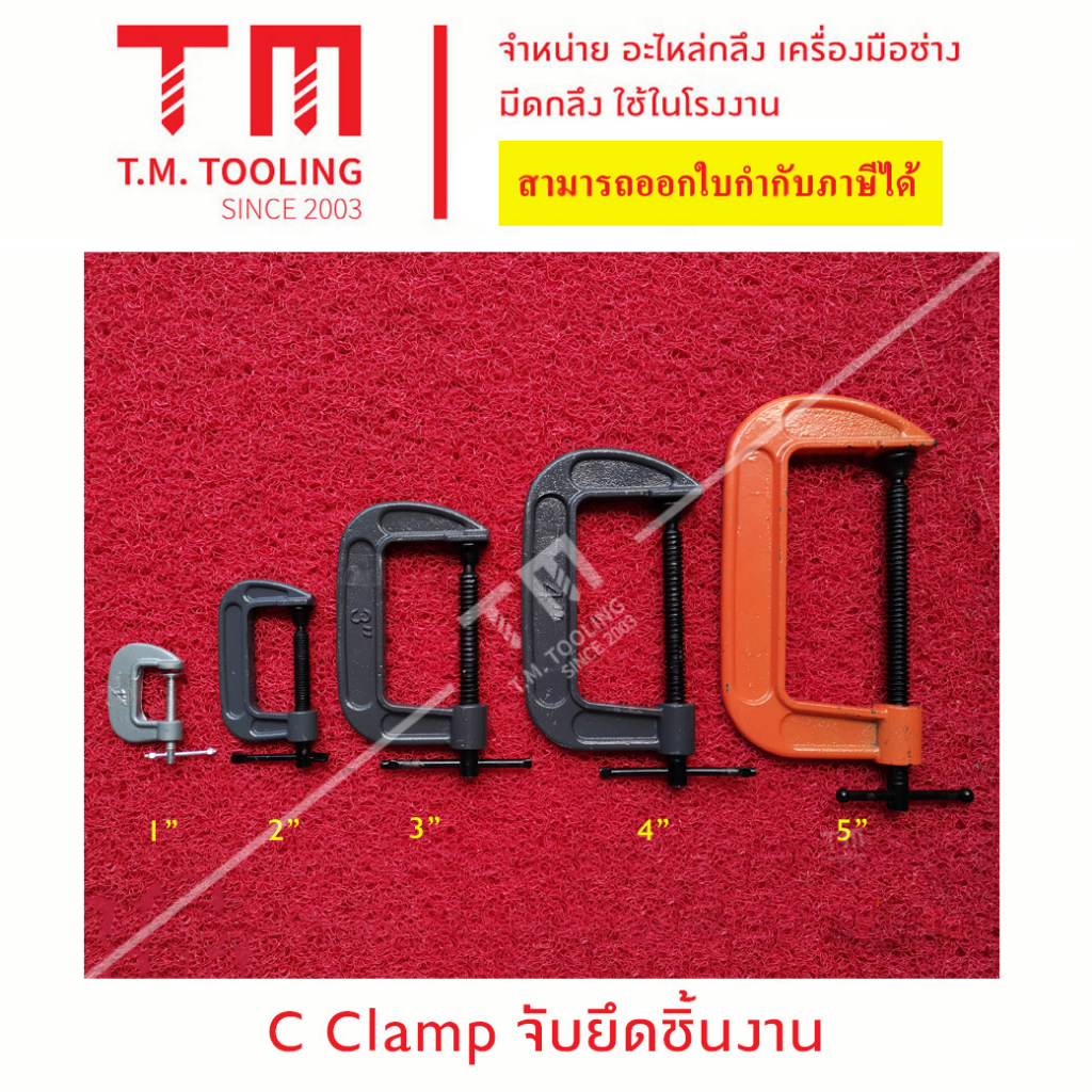 ซีแคมป์ (C-Clamp) เหล็กจับชิ้นงาน พร้อมส่ง เหล็กจับชิ้นงาน ปากกาตัวซี ซีเเคลมป์ เหล็กจับชิ้นงานแบบ C