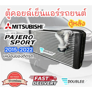 ตู้คอยล์เย็นแอร์รถยนต์ PAJERO SPORT 2015-2022 ตู้หลัง PAJERO SPORT 2015-22 คอยล์เย็น ปาเจโร่ สปอร์ต 2015 ตู้หลัง ปาเจโร่