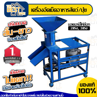 เครื่องอัดอาหารเม็ด สายพาน มอเตอร์ 2HP 3HP อัดเม็ดอาหารสัตว์