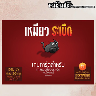 Exploding Kitten - เหมียวระเบิด เหมี่ยวปะทุ เหมียวๆๆ