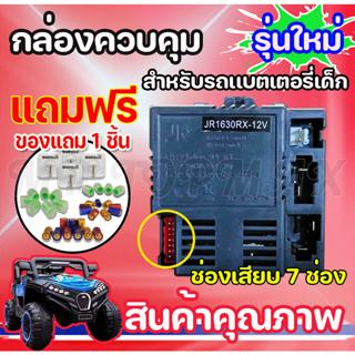 JR1630RX-12V Ride On รถยนต์ไฟฟ้าสำหรับเด็กตัวรับสัญญาณบลูทูธรีโมท, JR1630RX-12V