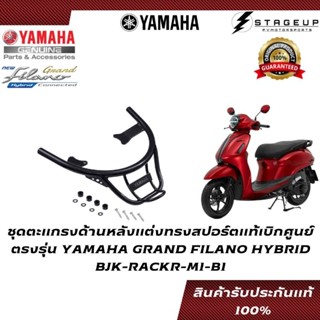 YAMAHA ชุดตะแกรงด้านหลัง GRAND FILANO HYBRID แต่ง ทรงปอร์ต ของแท้ศูนย์ 100% BJK-RACKR-M1-B1