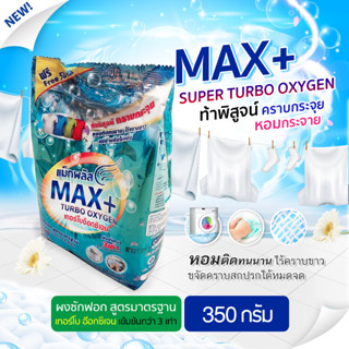 bigblue ผลิตภัณฑ์ซักผ้า ผงซักฟอก แม็กพลัสเทอร์โบ ขนาด 350 กรัม