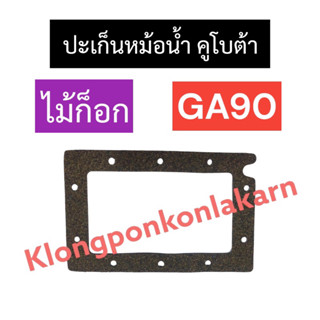 ปะเก็นหม้อน้ำ คูโบต้า GA90 (ไม้ก็อก) ปะเก็นหม้อน้ำคูโบต้า ปะเก็นหม้อน้ำรังผึ้ง อะไหล่คูโบต้า