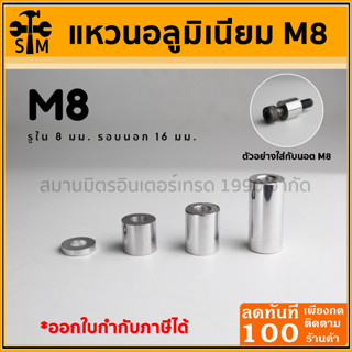 บูทอลูมิเนียม แหวนอลูมิเนียม บูทเสริม ขนาด M8 รูใน 8 มม. รอบนอก 16 มม. ยาว 55 มม.