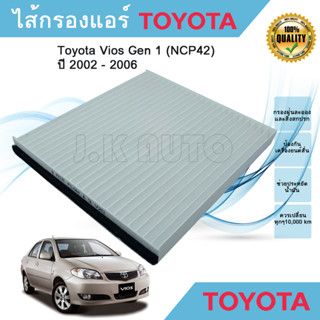 กรองแอร์ Toyota Vios Gen 1 (NCP42) ปี 2002 - 2006