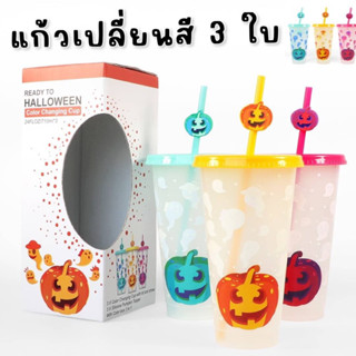 #Halloween Color Changing cup ( 1 เซ็ตได้แก้ว 3 ใบ) #แก้วน้ําเปลี่ยนสี