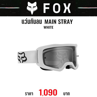 #ของแท้ แว่นกันลม FOX MAIN STRAY