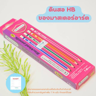 ดินสอ HB ของมาสเตอร์อาร์ต