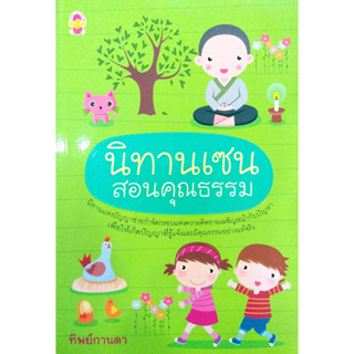 นิทานเซนสอนคุณธรรม  รหัส 8858710301786