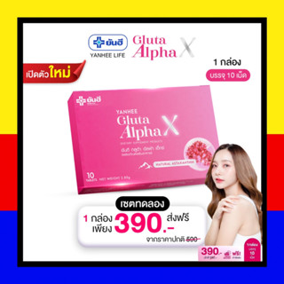 yanhee Gluta AlphaX กลูต้ายันฮี ยันฮีกลูต้า อัลฟ่า เอ็กซ์ ทานได้ 10 วัน กลูต้าไธโอน วิตามินยันฮี ยันฮีผิวสว่าง