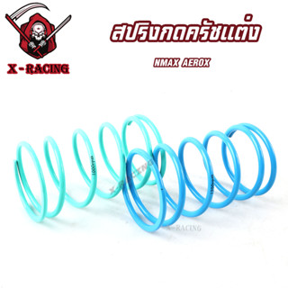 สปริงครัชแต่ง สปริงทอก NMAX AEROX สปริงกดครัช สปริงแต่ง สปริงคลัช l X Racing