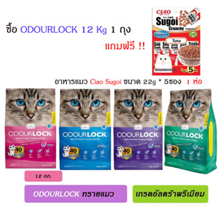 (แถมฟรี Ciao Sugoi รสปลาทูน่า 22g*5ซอง) ทรายแมว Odour Lock - ทรายแมวอัลตราพรีเมี่ยม  12 Kg