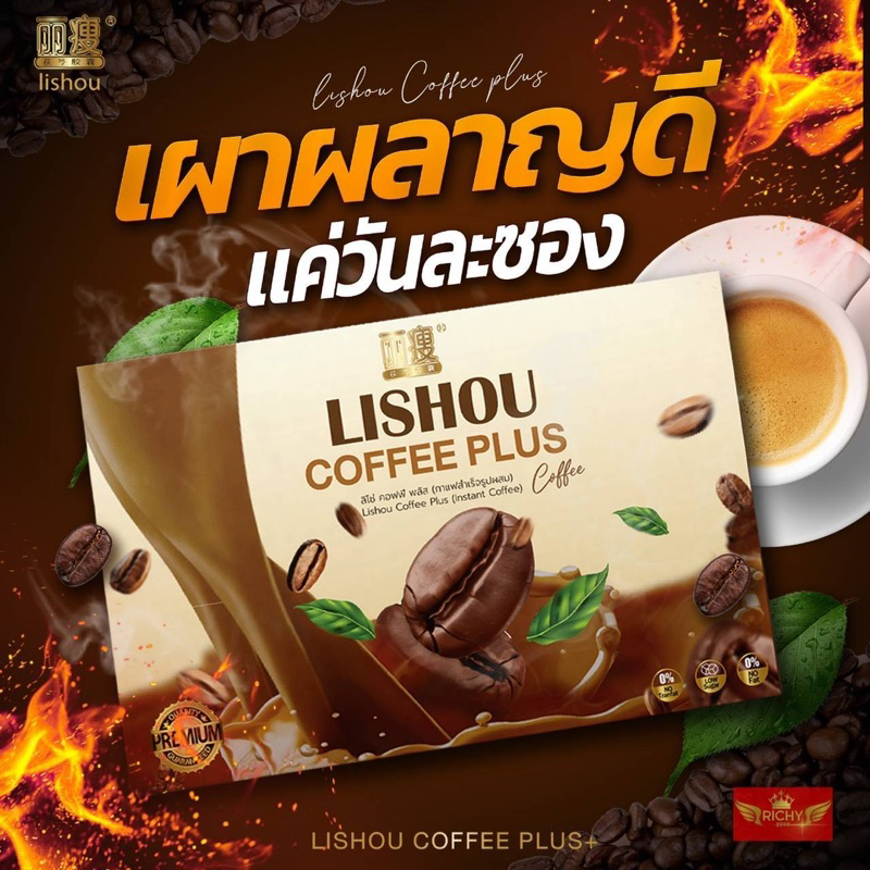 กาแฟ ลิโซ่ + พลัส coffee lishou plus กาแฟลดน้ำหนัก กาแฟที่ขายดีที่สุด