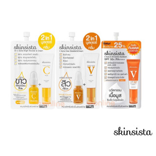 (แบบซอง) Skinsista V Acne Clear/Vit C Extra Bright/Acne &amp; Oil Control Sunblock 5g. สกินซิสต้า ครีม เซรั่มบำรุงผิว กันแดด