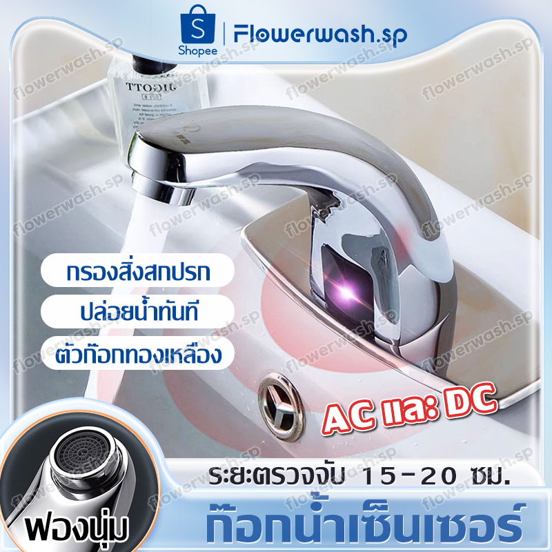 ก๊อกน้ำเซ็นเซอร์ ก๊อกน้ำอัตโนมัติ Smart Faucet ก๊อกน้ํา Hands-free infrared bathroom ก๊อกเซ็นเซอร์อัตโนมัติ
