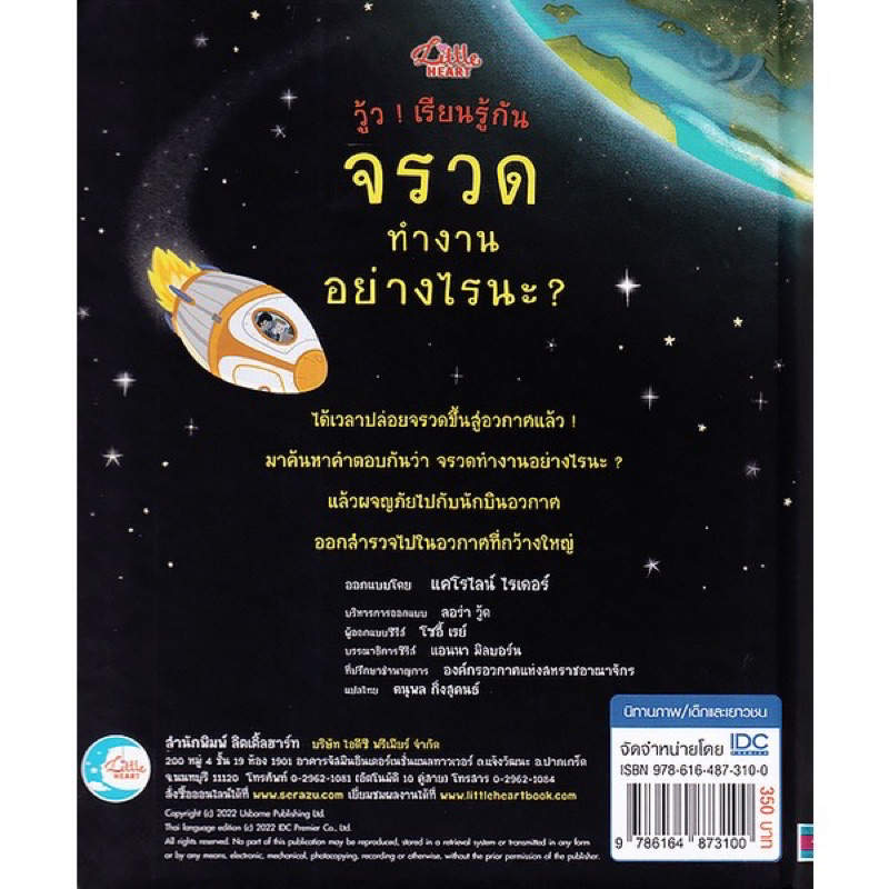 หนังสือเด็ก วู้ว ! เรียนรู้กัน จรวดทำงานอย่างไรนะ?