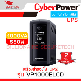 CYBERPOWER VP1000ELCD เครื่องสำรองไฟ (UPS) 1000VA 550W TOWER UPS WITH LCD DISPLAY BY BILLIONAIRE SECURETECH