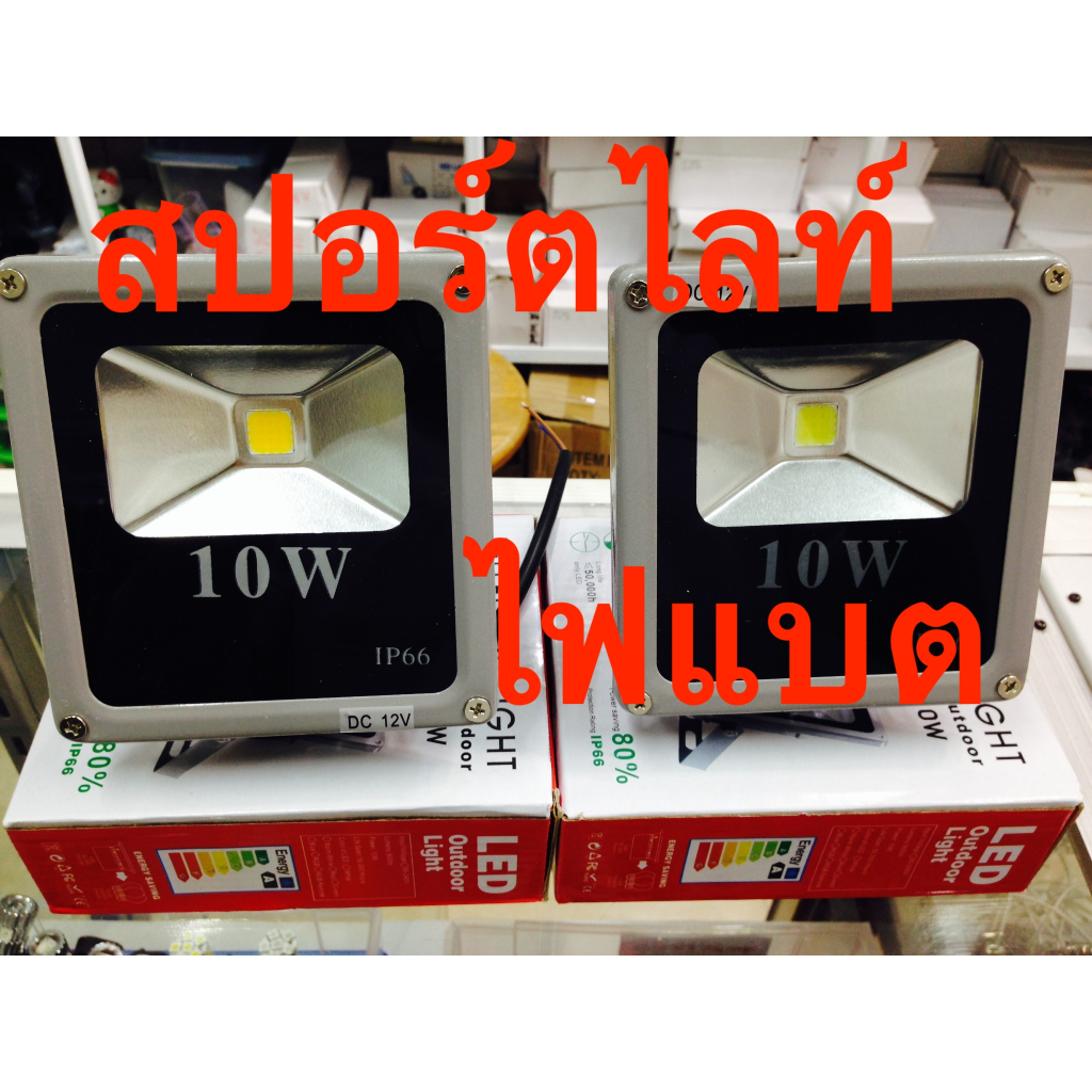 LED 12v 10w-250w DC AC ไฟสปอร์ตไลท์ กันน้ำ ใช้ภายนอกอาคาร (คละแบบ)