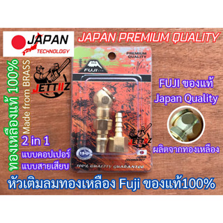 หัวเติมลม ทองเหลือง FUJI คอปเปอร์ เสียบสายหางปลา ญี่ปุ่น Japan อย่างดี ใช้ได้กับจุกยางทุกรูปแบบ Japan Technology Premium