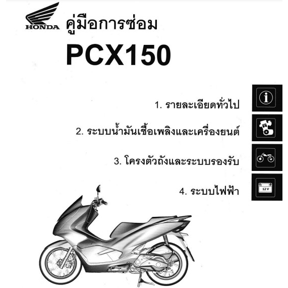 คู่มือซ่อม Honda PCX150 2018 และ HYBRID ฉบับภาษาไทย