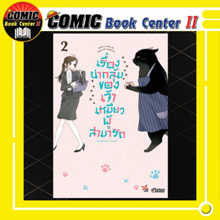 เรื่องน่ากลุ้มของเจ้าเหมียวผู้สามารถ เล่ม 1-2