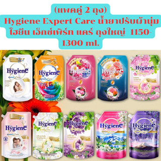 (แพคคู่ 2 ถุง) Hygiene Expert Care น้ำยาปรับผ้านุ่ม ไฮยีน เอ็กซ์เพิร์ท แคร์ ถุงใหญ่ สูตรเข้มข้นพิเศษ 1150-1300 ml.