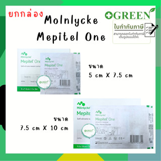 (ยกกล่อง) Molnlycke Mepitel One แผ่นตาข่ายซิลิโคน ไม่ติดแผล