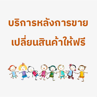 บริการหลังการขาย กรณีสินค้ามีปัญหา เปลี่ยนสินค้าให้ฟรี