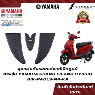 YAMAHA ชุดแผ่นกันรอย GRAND FILANO HYBRID แต่ง คาร์บอนแท้ ของแท้ศูนย์ 100% BJK-PADLS-M4-KA