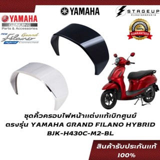 YAMAHA คิ้วครอบไฟหน้า GRAND FILANO HYBRID แต่ง ของแท้ศูนย์ 100% BJK-H430C-M2-BL