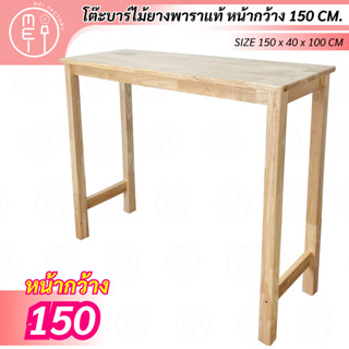 TLW-150(ขนาด1.50ม.) โต๊ะไม้ยางพารา โต๊ะบาร์ไม้ยางอเนกประสงค์  อเนกประสงค์ ไม้จริง แบบสี่เหลี่ยมผืนผ้า