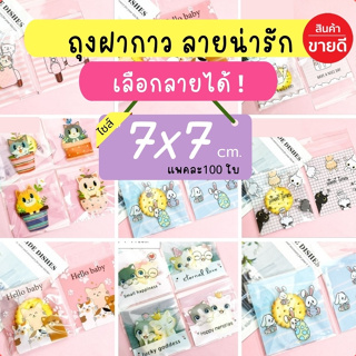 [ถูกที่สุด !] ถุงฝากาวลายน่ารัก ลายการ์ตูน 7*7+3ซม ใส่คุกกี้ บราวนี่