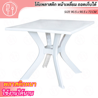 T14 โต๊ะพลาสติก หน้าสี่เหลี่ยม (พลาสติกหนาพิเศษ) ยี่ห้อ Modern โต๊ะสำหรับวางของ ทานข้าว กิจกรรมนอกบ้าน พลาสติกหนาเกรด A