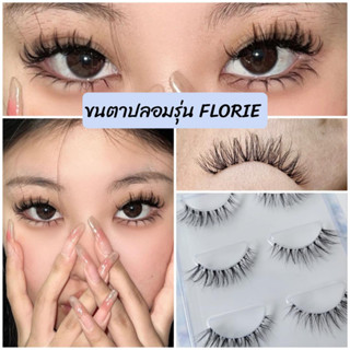 ขนตาปลอม รุ่น FLORIE ขนตาปลอม 3D ยาวนุ่มเป็นธรรมชาติ ขนตาปลอมแกนเอ็นใส